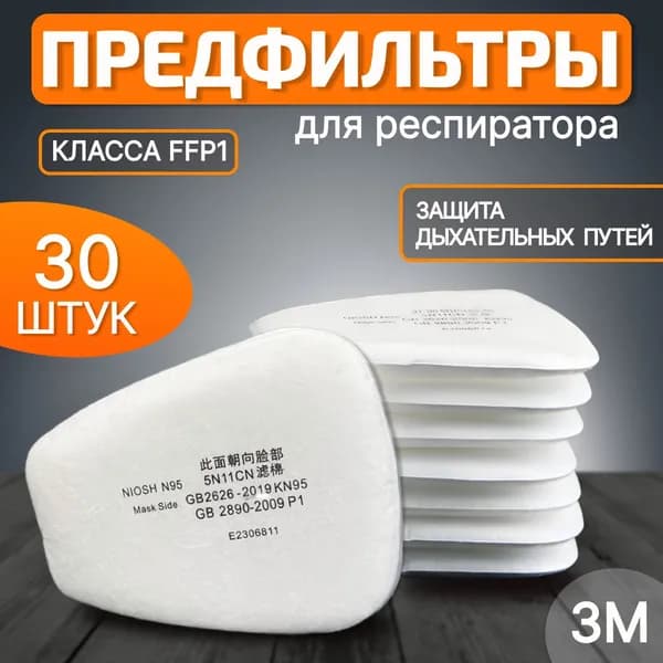 Аксессуары для респиратора, FFP1, 30 шт.