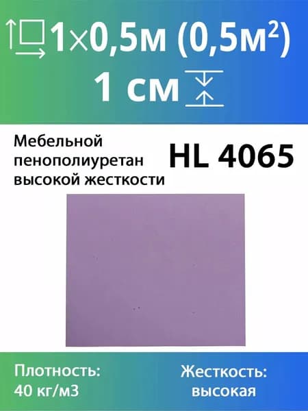 Жесткий мебельный поролон марки HL4065 10x500x1000мм плотность 40 кг м3, жесткость 65кПа, пенополиуретан долговечный для сидений в машине и мебели, размер 1x50x100 см