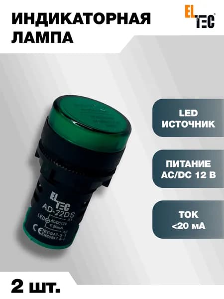 Сигнальная индикаторная лампа 2шт зеленая ELTEC AD127-22DS (LED) AC 12В (IP40) светодиодная на панель