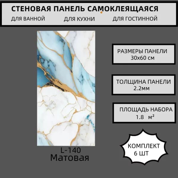 Самоклеящаяся стеновая панель 30 60 см, мраморный рисунок, комплект 6 шт, толщина 2.2 мм