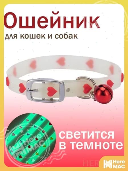 Ошейник HEREMAC