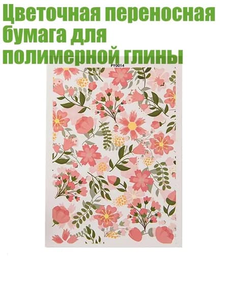 Цветочная переносная бумага для полимерной глины, - PY0014