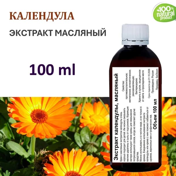 Экстракт календулы, масляный - 100 мл