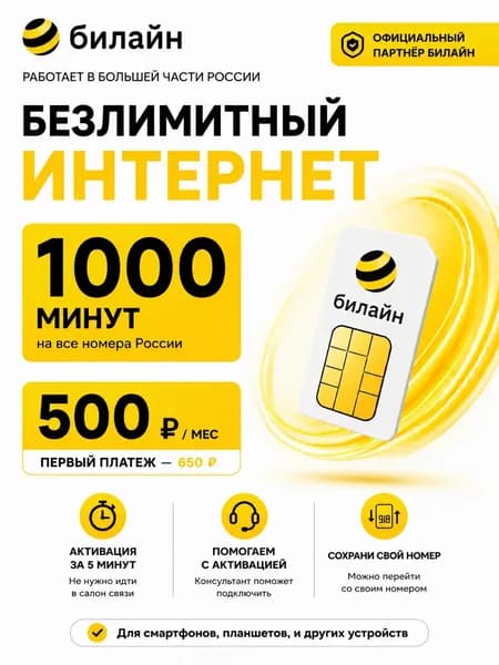 билайн SIM-карта (Москва и Подмосковье)