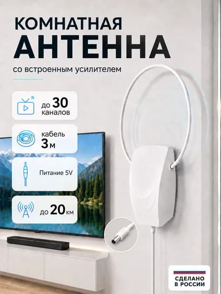 Комнатная телевизионная антенна со встроенным усилителем и кабелем 3м, дальность 20км, питание от цифровой приставки