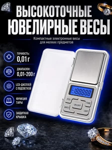 Весы ювелирные высокоточные 200 грамм