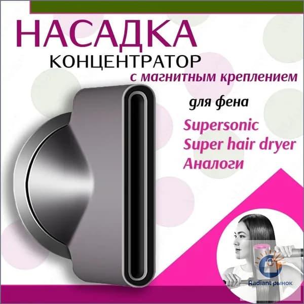 Насадка концентратор узкий для фена с магнитным креплением
