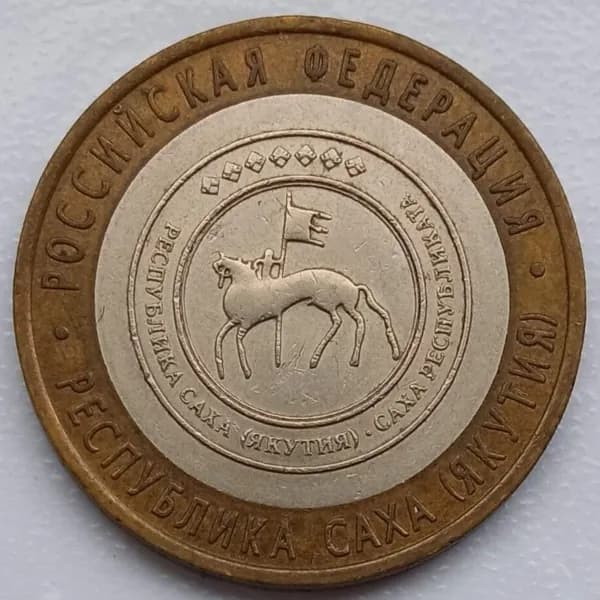 10 рублей 2006. Республика Саха (Якутия)