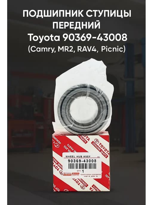 Подшипник ступицы передний Toyota Camry MR2 RAV 4 Picnic