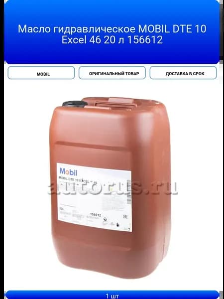 Масло гидравлическое DTE 10 Excel 46 20 л 156612