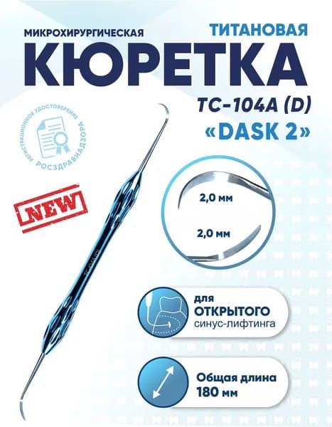 Кюретка стоматологическая двусторонняя титановая, TC-104A (D) DASK 2, 180 мм, титан
