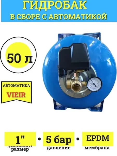 Гидроаккумулятор с автоматикой в сборе 50 л с реле давления