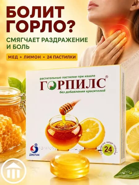 Горпилс пастилки Мед/лимон №24