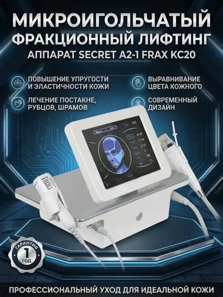 Микроигольчатый фракционный лифтинг SECRET A2-1 Frax KC20