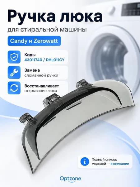 Ручка люка стиральной машины Candy, Zerowatt, 43011740, DHL011CY, для дверцы