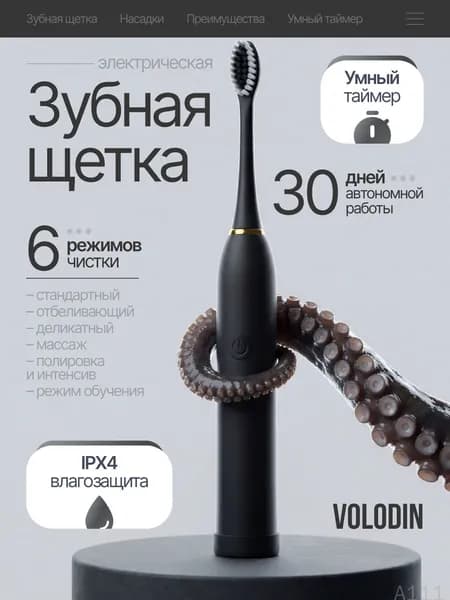 Volodin Электрическая зубная щетка