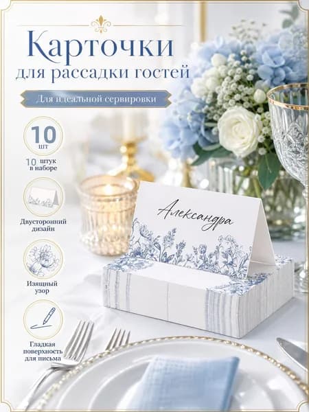 Банкетная карточка, 10 шт