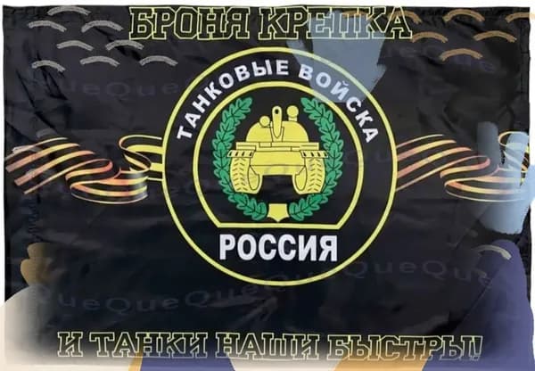 Флаг. Танковых войск России. Броня крепка и танки наши крепки.-HZ5