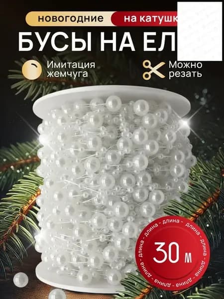 Елочные бусы белые, 3000 см, 1 шт