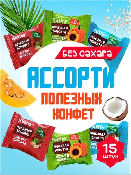 Полезные конфеты без сахара Нутли ассорти