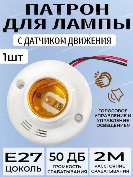 Meteai Патрон для лампы, Цоколь:E27, 40 Вт, Накаливания, Люминесцентная (энергосберегающая), 1 шт.