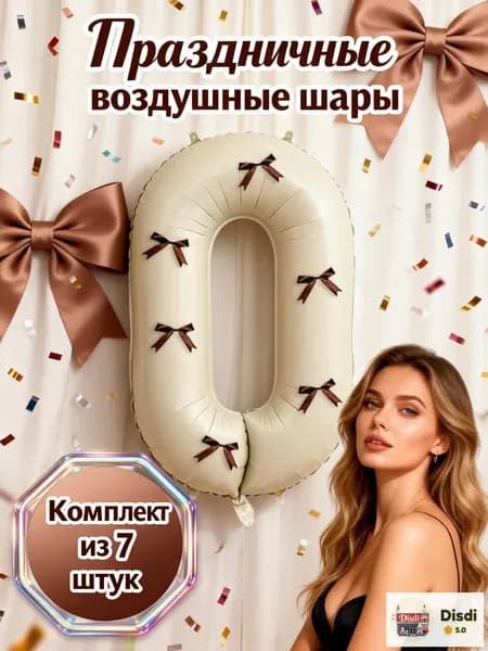 Романтичный декор для свадьбы и годовщины: воздушный шар цифра 0 молочный/разные цвета, 6 коричневых бантиков, точки-липучки, нежный стиль, лучший подарок