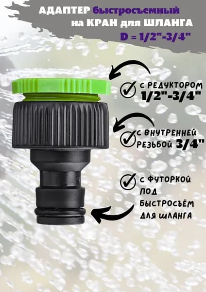 Адаптер кран-шланг быстрого соединения (внутренний 3/4" с редуктором 1/2"-3/4" с футоркой под быстросъем) (Садовита)
