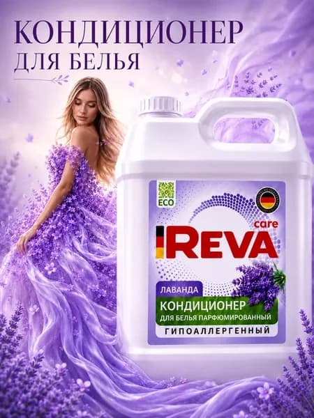 Парфюмированный кондиционер для стирки 5 литров лаванда