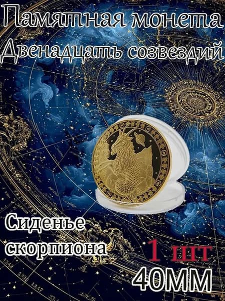 Памятная монета Двенадцать созвездий