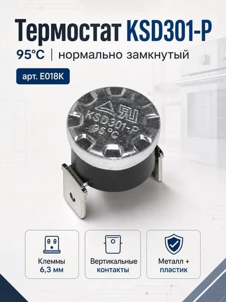 Термостат KSD301-P 95C, нормально замкнутый, контакты (6.3мм) вертикальные, арт. E018K