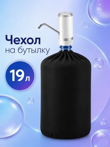 Чехол для бутылки 19 л черный