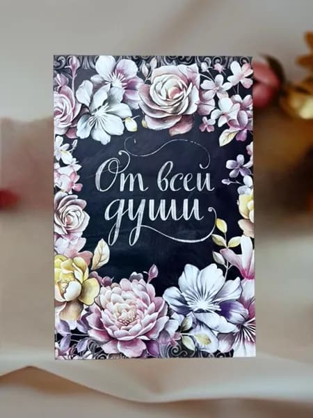 Открытка подарочная от всей души