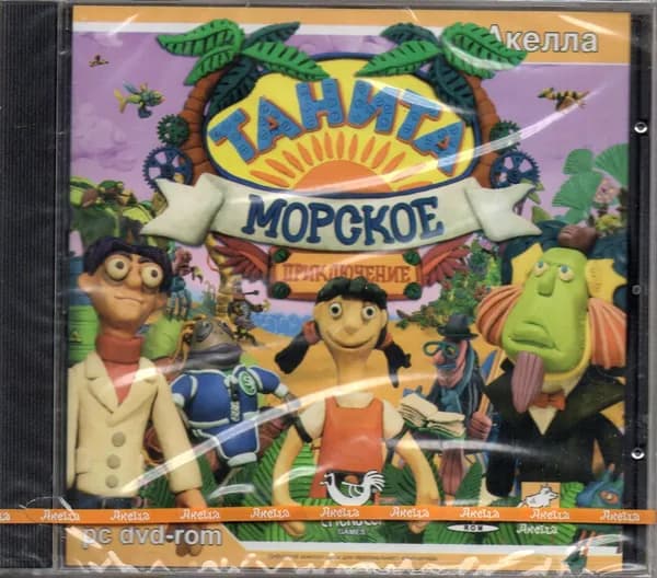 Танита. Морское приключение