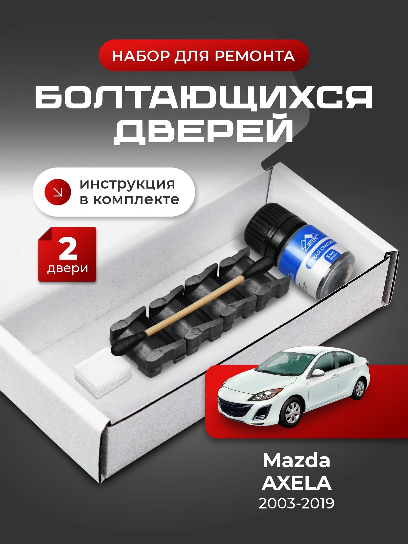 Ремкомплект ограничителей на 2 двери Mazda AXELA, Кузова BK, BL, BM - 2003-2019. Комплект ремонта фиксаторов Аксела Ахела