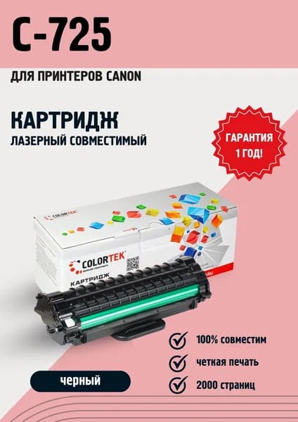 Картридж лазерный Colortek C-725 для принтеров Canon, совместимый, 2000 страниц