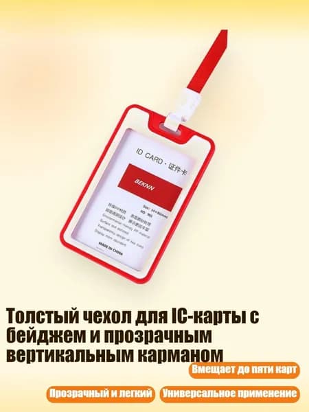 Толстый чехол для IC-карты с бейджем и прозрачным вертикальным карманом, красный