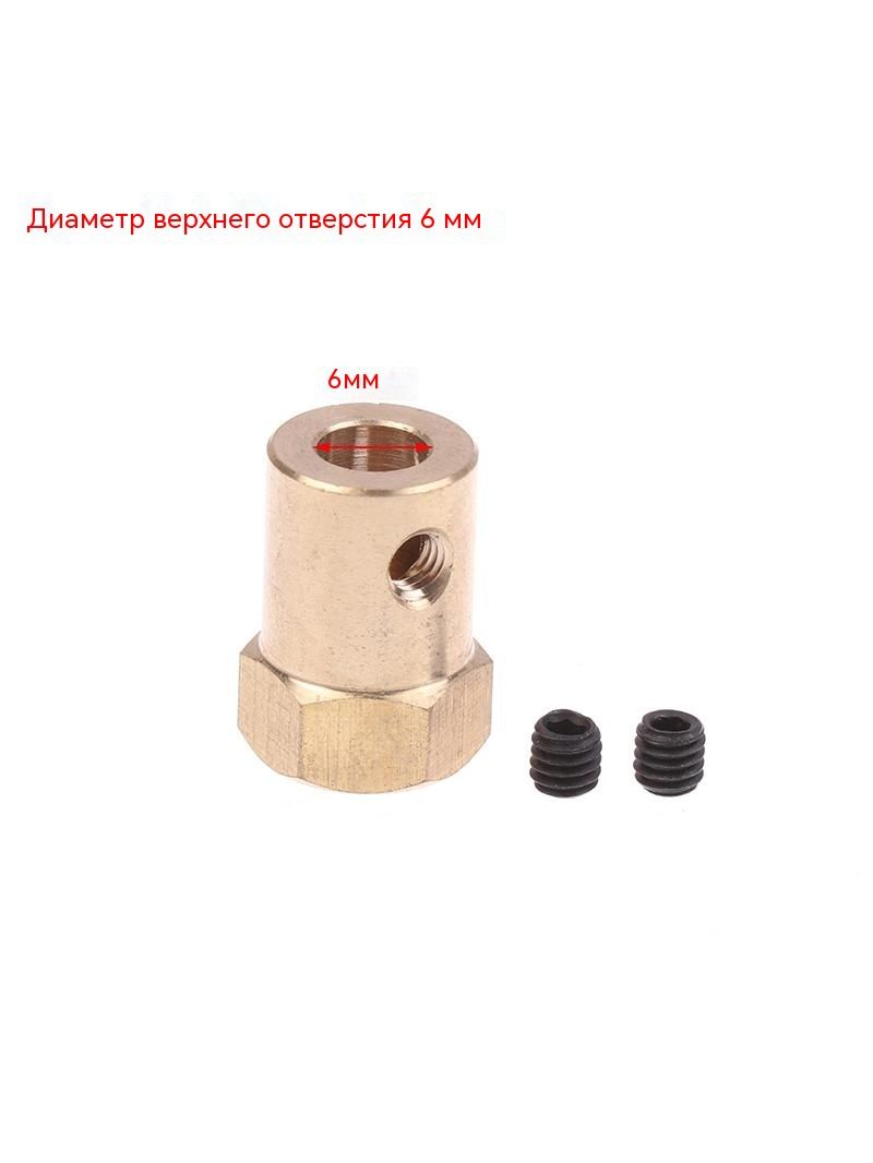 Латунная шестигранная муфта с внутренним отверстием диаметром 6 мм