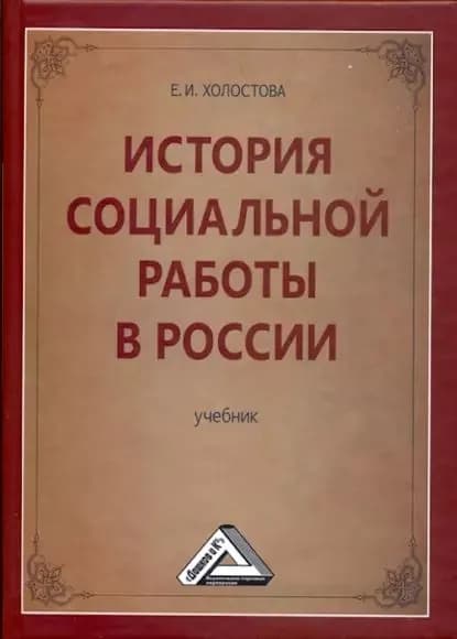 История социальной работы в России | Холостова Евдокия Ивановна | Электронная книга