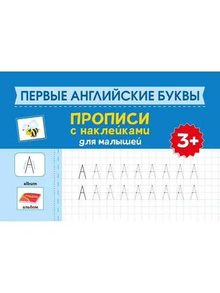Первые английские буквы: Прописи с наклейками для малышей: 3+