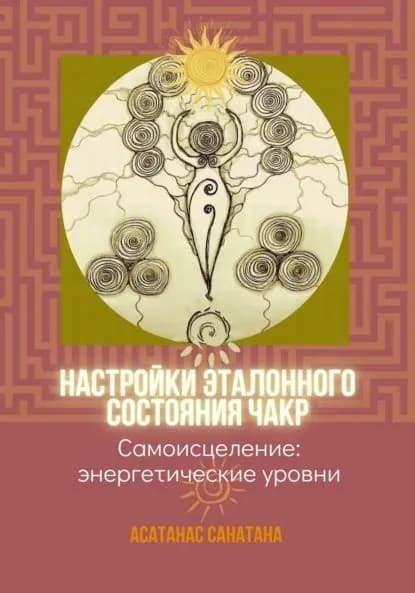 Настройки эталонного состояния чакр | Санатана Анатанас | Электронная книга