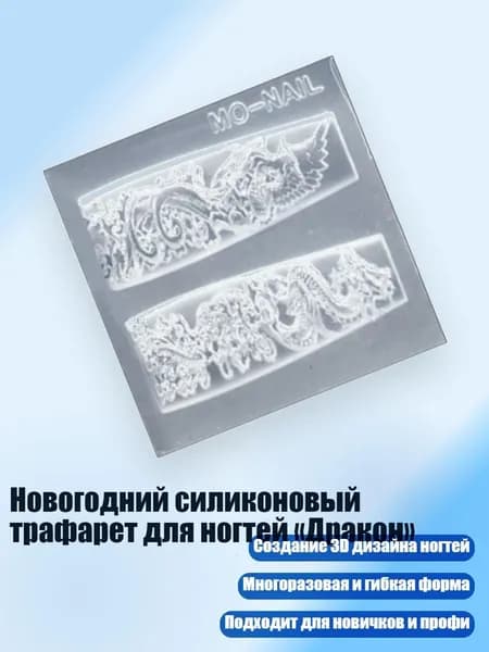 Новогодний силиконовый трафарет для ногтей Дракон , - AM71 Феникс