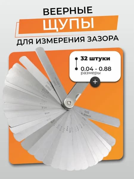 Щупы для регулировки клапанов веерные, инструмент для авто и мотоцикла 32 шт