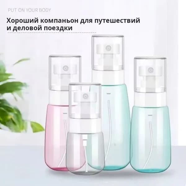 Пустая спрей-бутылка для косметики и антисептика, пластиковый распылитель разных размеров, дорожный флакон для лосьона духов