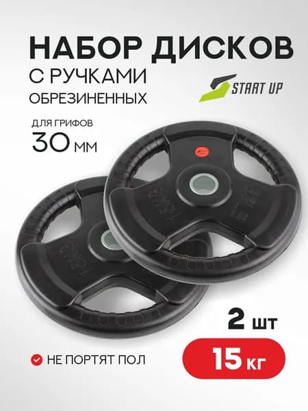 Набор дисков обрезиненных с ручками Start Up HY-P-002 черный д31мм по 15 кг (2 шт)