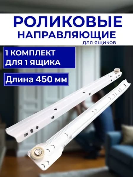 Направляющие для ящиков роликовые 450 мм - 1 комплект