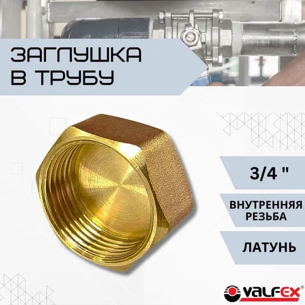 Заглушка для трубы 3/4" дюйма Фитинг сантехнический с Внутренней резьбой для закрытия конечного участка трубы Латунь VF.590.L.034