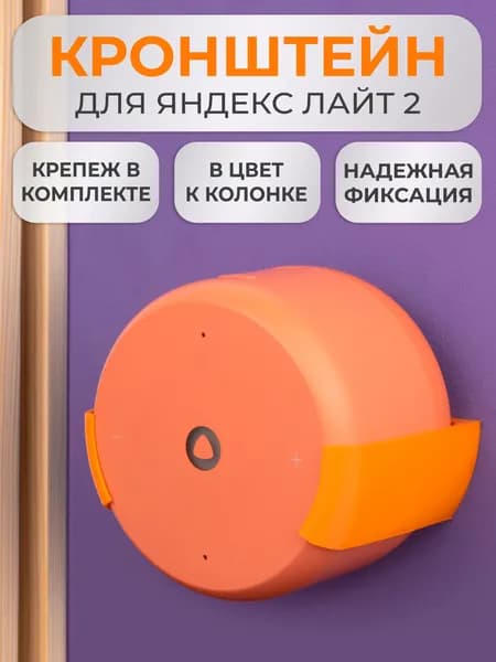 Подставка настенное крепление кронштейн для Яндекс станции Лайт