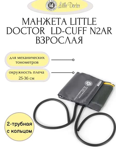 Манжета N2AR (размер 25-36см) к механическим тонометрам Little Doctor, на плечо
