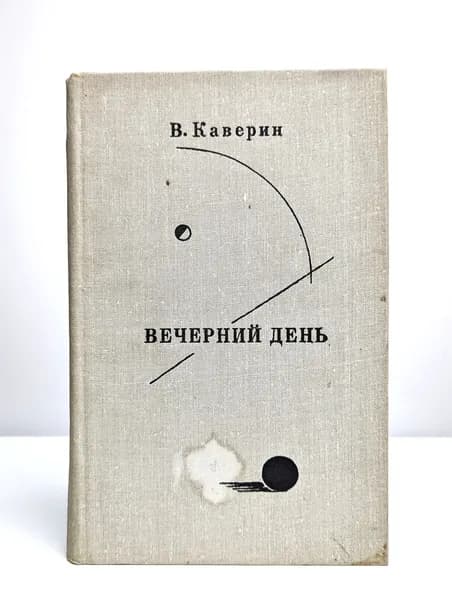 Вечерний день | Каверин Вениамин Александрович