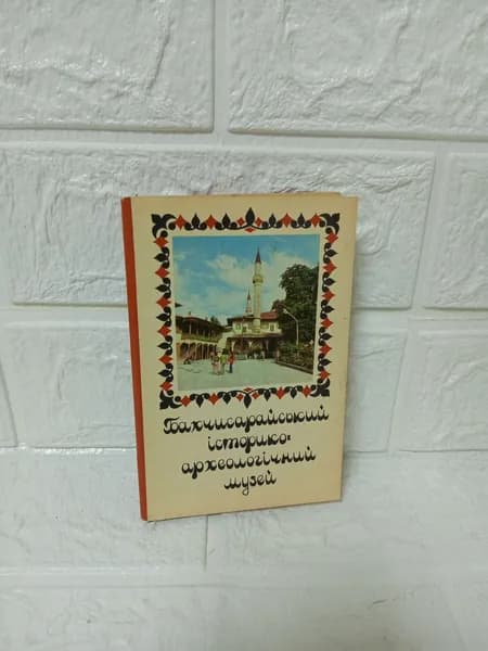 Канцелярия антикварная/винтажная набор из 12 открыток Бахчисарийский исторический археологический музей